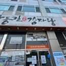 한동길감자탕 이미지