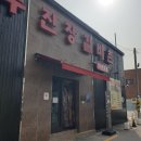 무진장 갈비촌 이미지