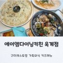 후라이드참잘하는집 옥계점 | [경북/구미] - 에이엠다이닝키친 옥계점 구미레스토랑 파스타맛집 가족외식