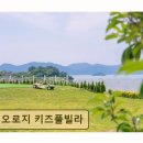 오로지 키즈 풀빌라 | 여수 풀빌라 추천 오로지 키즈풀빌라 프라이빗 가족 휴식 공간