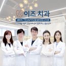 이즈치과 이미지
