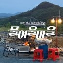 물여울마을 | [청양/숙소] 물여울마을 폐교에서 숙박 그리고 물놀이와 불멍 및 바베큐