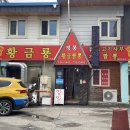 황금룡문막 이미지