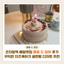 정아패션 | 곤지암역 배달맛집 메종드정아 후기 | 꾸덕한 치즈케이크 끝판왕 디저트 추천