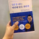 (주)무수천주유소 | [5년 후 나는 어디에 있을 것인가]아직도 멘토가 없는 당신에게(ft.뼈때리는 말 주의)
