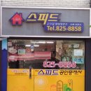 스피드부동산공인중개사사무소 이미지