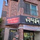 소문난 부산낙곱새