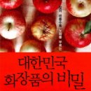 많이 바를수록 노화를 부르는 대한민국 화장품의 비밀 --구희연 이은주 공지음. 이미지