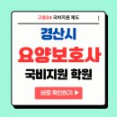 [국비지원_국민내일배움카드사용]노인여가활동지도사(주말반) | 26년 경산시 요양보호사 국비지원 학원 교육원