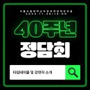 [2024 창과 40주년 기념 정담회 안내] 이미지