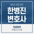 변호사한병진사무소