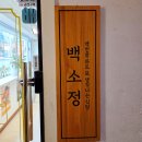 홀리카홀리카수원 | [수원역] 수원역 점심 맛집 백소정 방문 후기