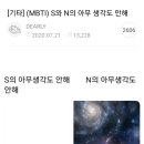 (MBTI) 서로를 신기해하는 S와 N들 댓글 모음 이미지