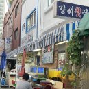 강씨횟집 - 창원시 성산구 삼귀로 373-17 | 강씨횟집