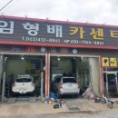 임형배카센터 이미지