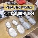 락피쉬 웨더웨어 성수 | 락피쉬웨더웨어 성수점 젤리슈즈 착화 후기 여름철 필수템