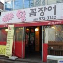 참숯왕꼼장어