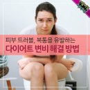 피부 트러블, 복통을 유발하는 다이어트 변비 해결 방법 이미지