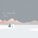 그리고빛
