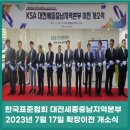 한국표준협회 대전세종충남지역본부