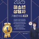 2025 청소년상담사 1급 기출문제집 출간(총 11회, 12월 10일) 이미지