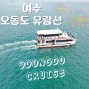 오동도유람선 이미지