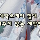 세탁소에서 알려주지 않는 세탁방법 이미지