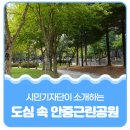 안중통합경로당 | 평택시민기자단 I 도심 속 안중근린공원 가을 쉼터로 좋아요!