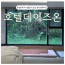 숲속모텔 - 금산군 태고사로 401-19 | [마장호수숙소/솔직후기] 숲속뷰로 힐링하는 “호텔데이즈온”
