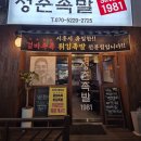 청춘족발 | 시흥 장곡동 맛집 부드럽고 달달한 족발맛집 청춘족발1981 내돈내산 솔직후기
