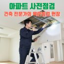 홈프로클린 아파트 사전점검, 건축 전문가의 육안점검 현장