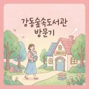 강동파출소 | [강동숲속도서관 방문기] 도서관에 다녀오면, 숲속에 다녀온것 같아요