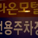 라온모텔 이미지