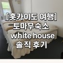 화이트하우스 건물 | (훗카이도 숙소) 토마무 숙소 가성비 추천 !! 화이트하우스 숙박 솔직 후기 (4인실 / 가격 / 후기)