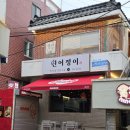 정이식당 - 상주시 | 부산 광안리 식당 '연어정이' 후기