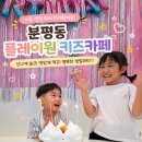 플레이원 | 분평동 키즈카페 플레이원 후기, 파티룸 대여로 특별한 생일파티