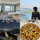 자작나무힐 | 그랜드 워커힐 서울 디럭스 룸 리버뷰 호캉스 후기 (Feat. 피자힐 포장)