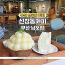 부산호텔노동조합 | 부산 남포동 카페 주차가능 신창동커피 시즌 한정 과일 디저트 백자멜론 빙수 맛집 후기
