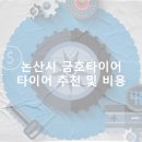 금호모터스 | 논산시 금호타이어 가격 타이어 가성비 업체-정확한곳 후기 비용 저렴한곳