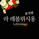 서도고등학교 | [뮤지컬] 라 레볼뤼시옹@2012.1.21.저녁. 윤석원, 박성환, 문진아.