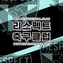 리스펙트축구클럽