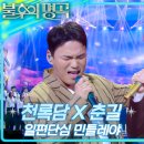 신성트로피 | 불후의 명곡2 762회 트로트 가왕들이 펼치는 특별한 우정 무대! 🌟트로트 절친 가왕전 2부🌟 260627