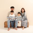 마들역 8번출구 | 노원구 마들역 사진관 추천 / 우리가족사진관에서 찍은 가족사진 후기