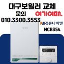 보성종합보일러 | 대구 동구 팔공보성1차 노후된 보일러 교체 전문 업체 보일러의 신