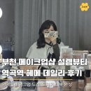 역곡역주유소 | 부천 메이크업 샵 설렘뷰티,역곡역 헤어메이크업 데일리로 받고 온 후기