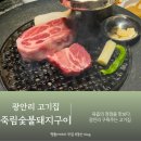숯불구이의정점원주화로 | 부산 광안리 고기집 구워주는 육즙의 정점 죽림숯불돼지구이
