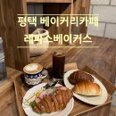 비전5로 | 💕평택 카페 추천 &#39;레파스베이커스&#39; 후기 (메뉴, 가격, 주차장, 방문 정보 한방 정리)