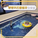 펀지키즈풀빌라3 이미지