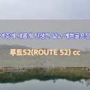 ROUTE 52CC 이미지