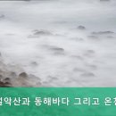 설악산과동해바다그리고온천 이미지
